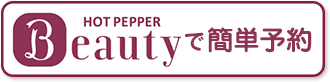 ホットペッパービューティー予約