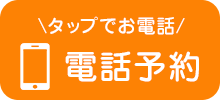 電話予約