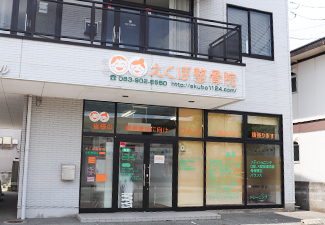 山口市　えくぼ整骨院外観写真
