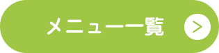 メニュー一覧